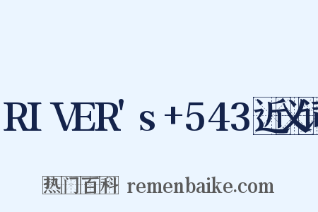 RIVER's+543近义词是什么意思的图片
